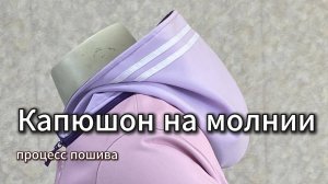 как я сшить уникальный капюшон
