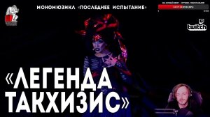 Ярослав Баярунас - Легенда Такхизис (мономюзикл «Последнее Испытание»)