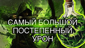 САМЫЙ БОЛЬШОЙ ПОСТЕПЕННЫЙ УРОН В ИГРЕ ♦ ЯД ♦ ТОКСИК ЛУЧНИЦА ♦ PATH of EXILE 2