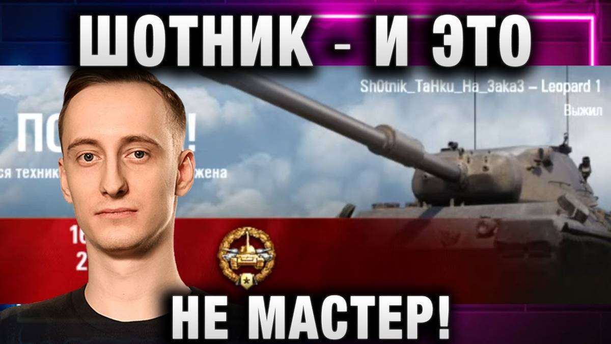 ШОТНИК ★ И ЭТО НЕ МАСТЕР! ЛЕСТА ВЫ В СВОЕМ УМЕ?