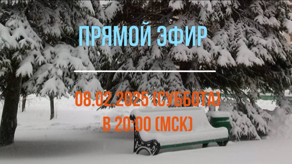 Анонсы эфира 08.02.2025