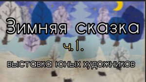 Зимняя сказка ч.1. выставка юных художников ДДК им.Д.Н.Пичугина, Новосибирск, 2025.