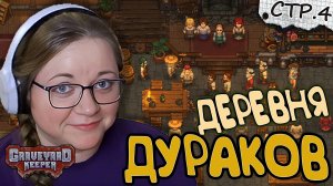 Graveyard Keeper ► Деревня дураков ►4