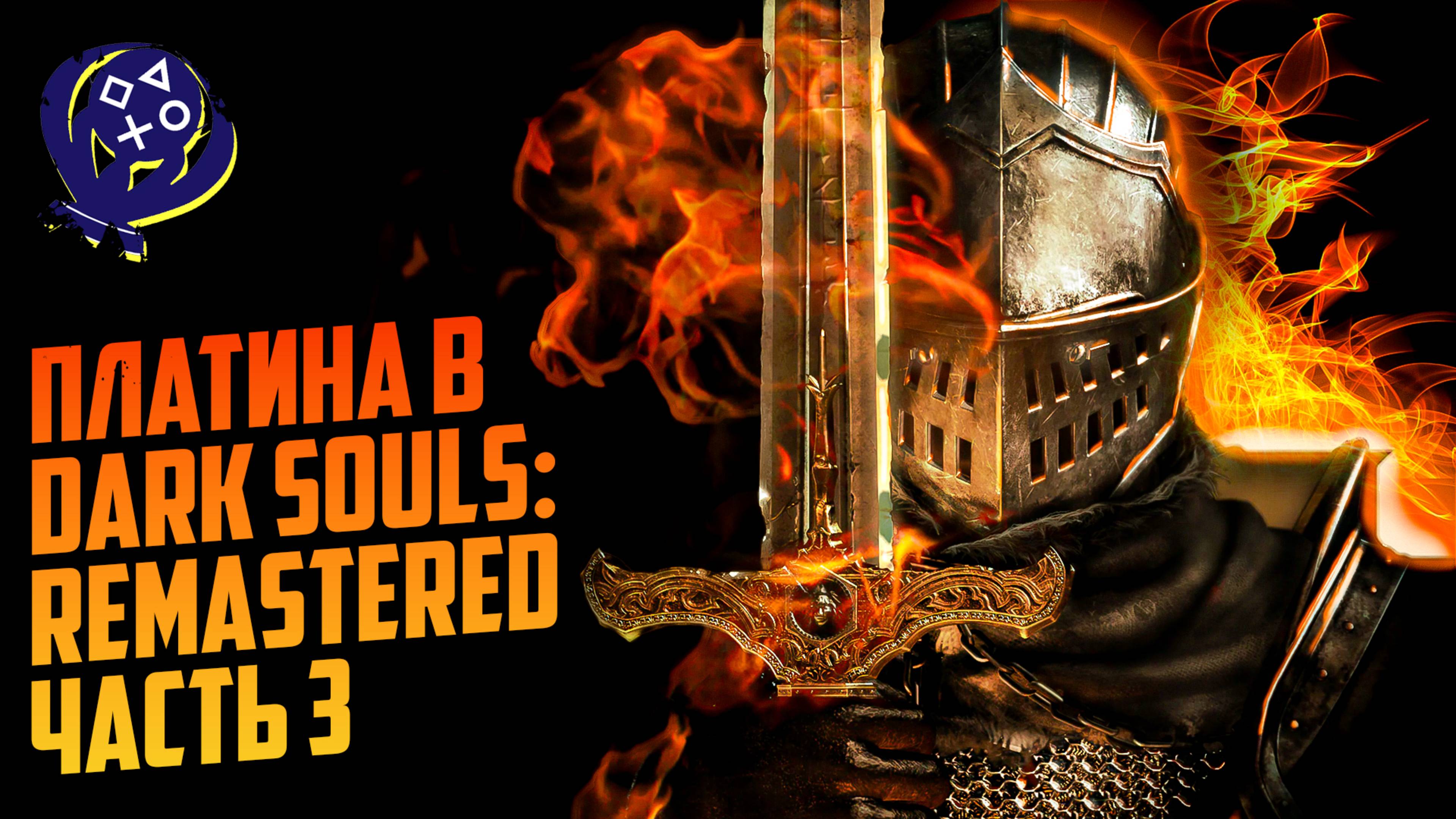 Платина в Dark Souls: Remastered (Часть 3)