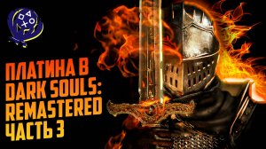 Платина в Dark Souls: Remastered (Часть 3)