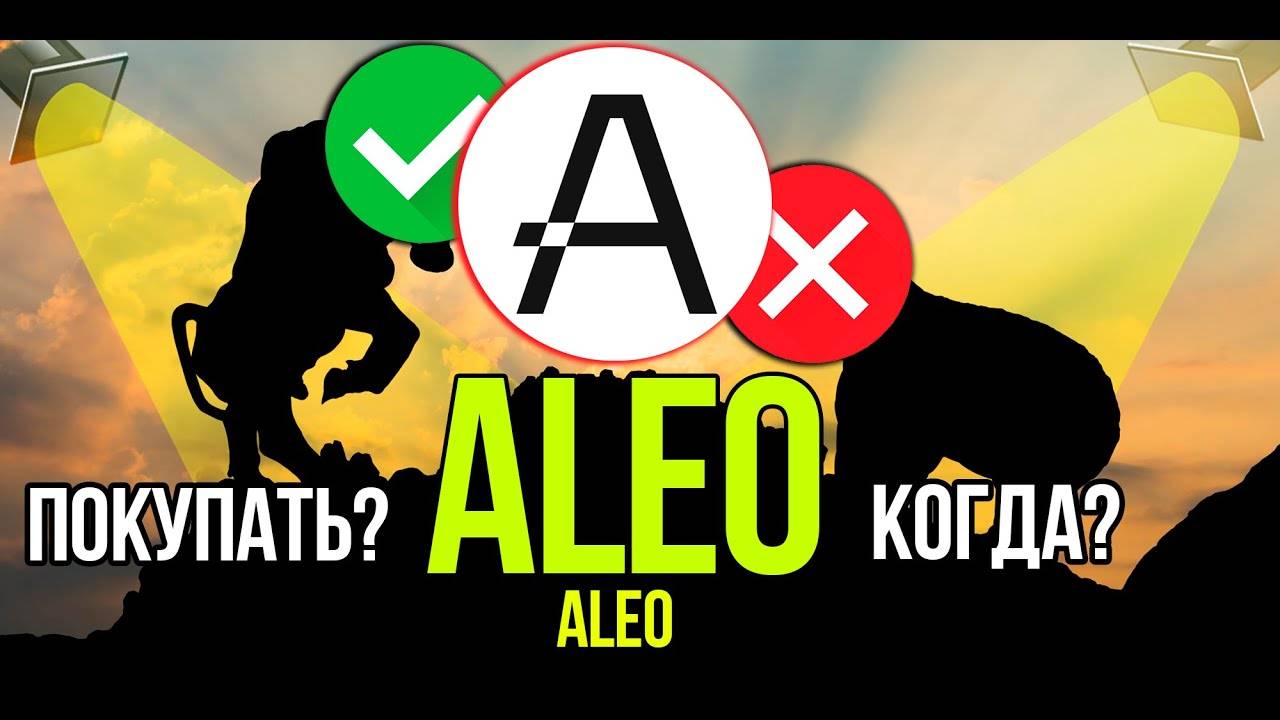ALEO - проект с огромным инвестом. Стоит ли покупать и когда Разбираем плюсы и минусы криптовалюты.