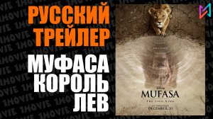 Муфаса. Король лев (фильм, 2024)