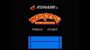 Карманные Монстры (Monster in my Pocket) _ Прохождение игры на Денди (NES, Famicom, Dendy)