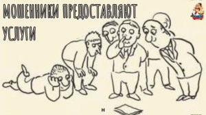 МОШЕННИКИ ПРЕДСТАВЛЯЮТ УСЛУГИ