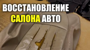 Восстановление салона авто