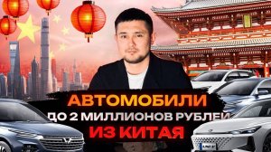 Автомобили из Китая до 2 миллионов рублей