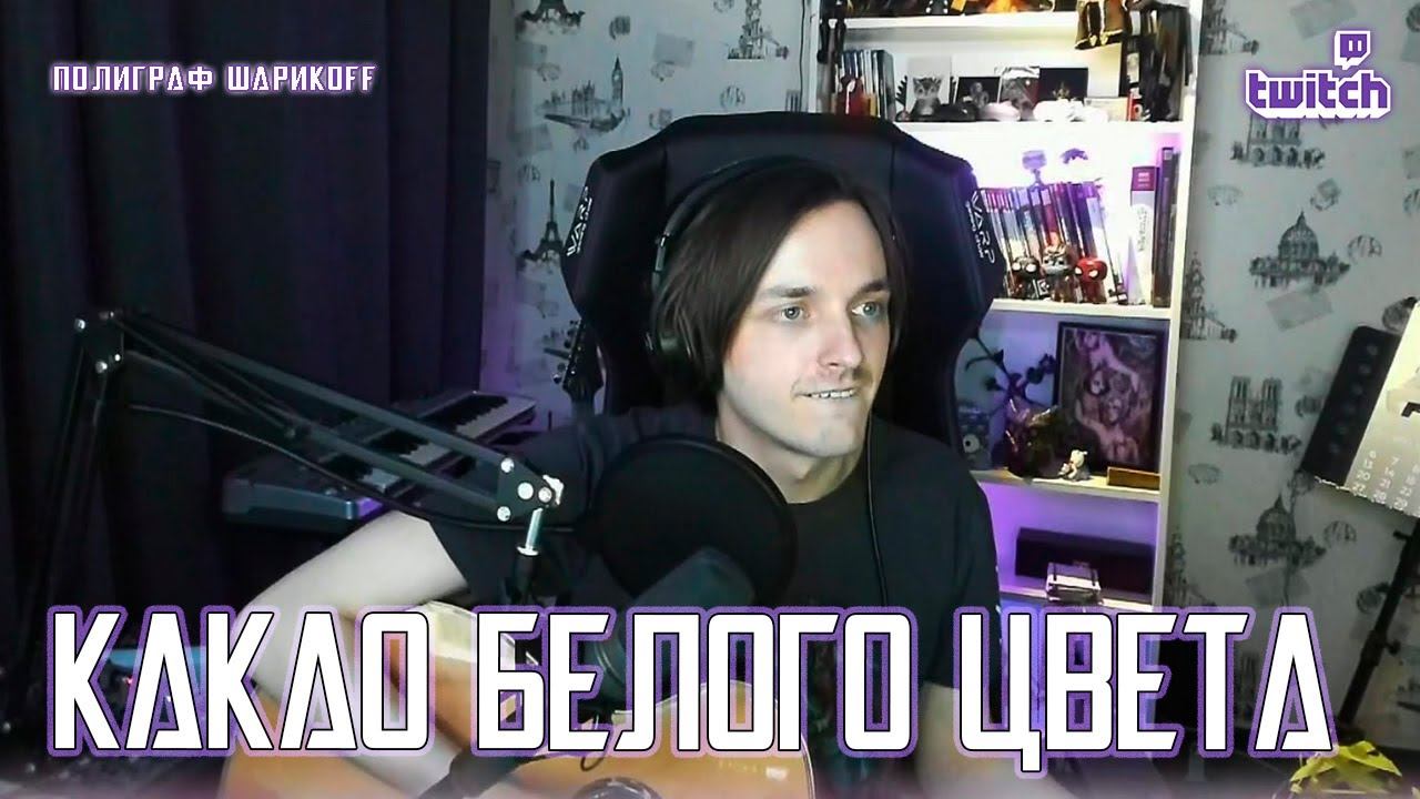 Ярослав Баярунас - Какао белого цвета (cover «Полиграф ШарикOFF»)