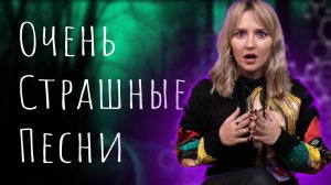 ОТ ТРИЛЛЕРА ДО "ИГРЫ В КАЛЬМАРА"/ жуткие песни в A'cappella