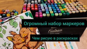 Огромный набор спиртовых  маркеров 204 оттенка , чем рисую в раскрасках