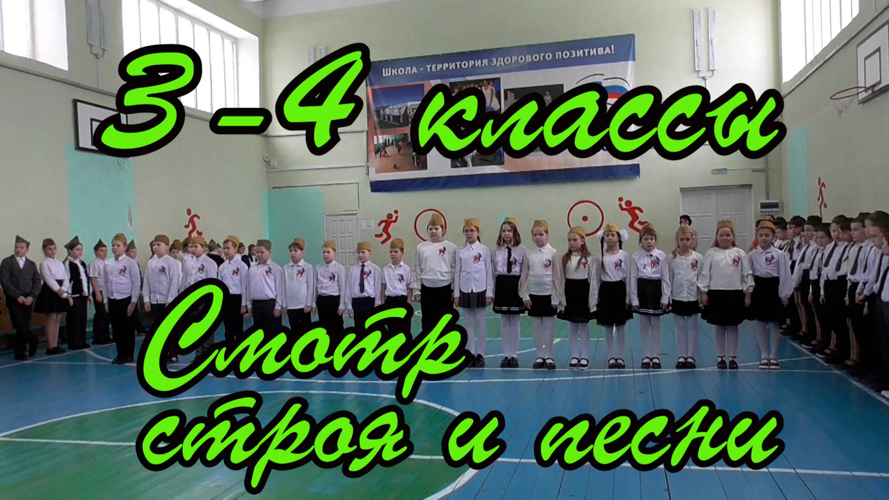 Смотр строя и песни 3 - 4 классы