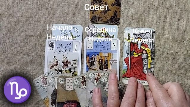 КОЗЕРОГ ♑ Таро-прогноз на неделю с 10 по 16 февраля