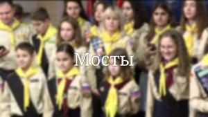 «Мосты» — Христианские песни