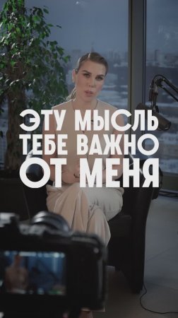 Тебе важно услышать эту мысль от меня