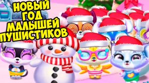 🥰ПУШИСТИКИ - МИЛАШКИ😸Новый год🥰подарки для малышей Fluvsies