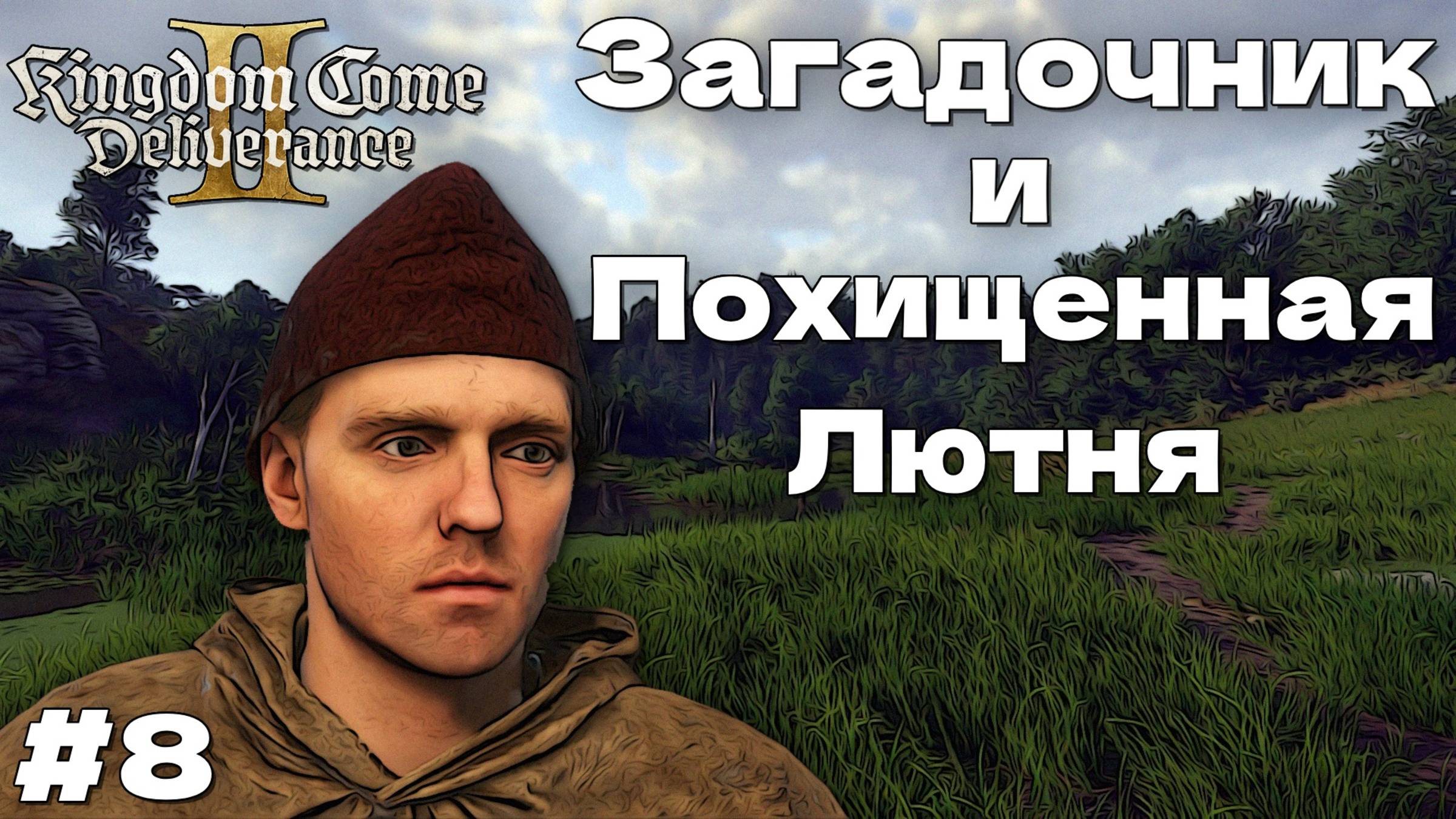 Загадочник и лютня Kingdom Come Deliverance II прохождение часть #8