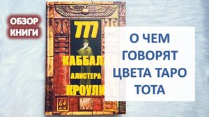 ЗНАЧЕНИЯ ЦВЕТОВ В ТАРО ТОТА. Обзор книги "777 Каббала Алистера Кроули"