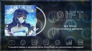 [Oroka na Tenshi wa Akuma to Odoru на русском] Gift [Onsa Media]