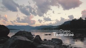 "Третья речка". Окрестности озера Телецкое. Август 2021 года. Altai 2021.