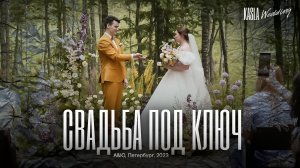 Свадьба под ключ Kasla Wedding, СПб, 02.07.2023 #свадебноеагентство #свадьба #свадебноеагентствоспб