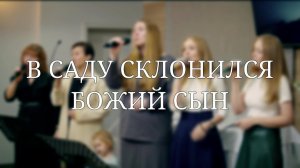«В саду склонился Божий сын» — Христианские песни