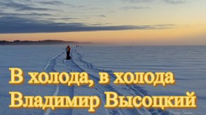 В холода, в холода. Владимир Высоцкий