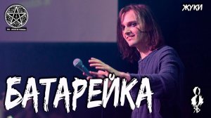 Ярослав Баярунас - Батарейка (cover «Жуки»)