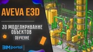 Обучение-курс_ «3D моделирование объектов в AVEVA E3D (AVEVA Everything3D™)» от bim-portal.ru