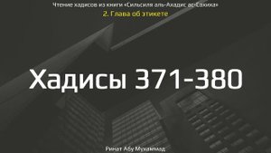 38. Сборник хадисов пророка Мухаммада ﷺ «Cильсиля аль-Ахадис ас-Сахиха» || Ринат Абу Мухаммад