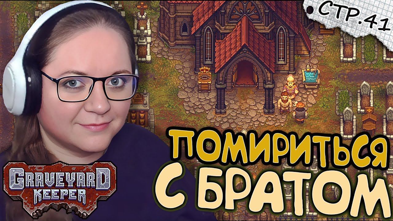 Graveyard Keeper ► Зачистка 15го уровня подземелья и Брат Епископа ► 41