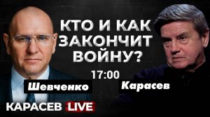 Закулисье власти: выборы будут? Евгений Шевченко. Карасев LIVE. Повтор от 10.08.2023