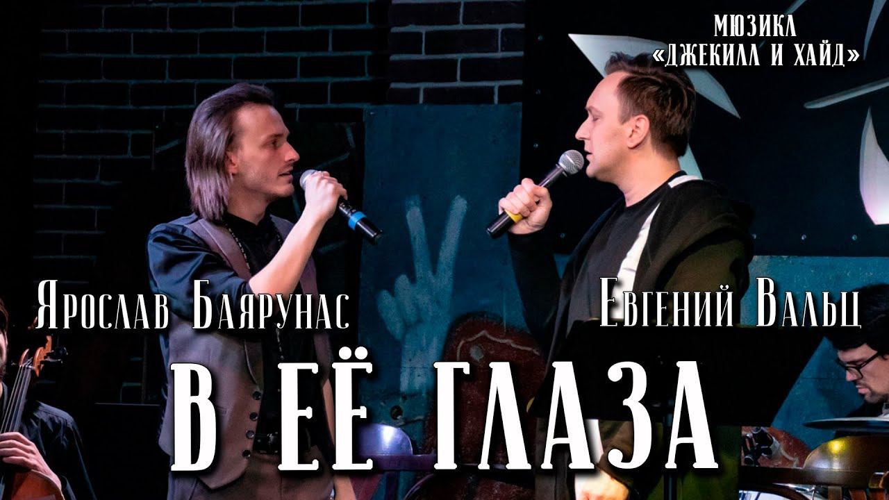 Ярослав Баярунас, Евгений Вальц - В ее глаза (мюзикл «Джекилл и Хайд»)
