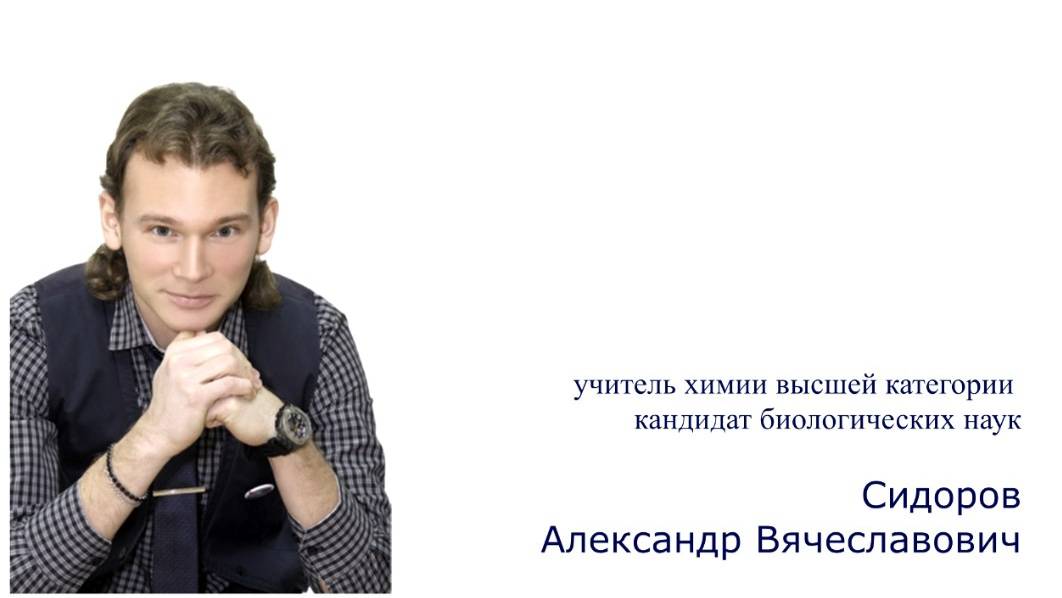С учителем о важном. Александр Вячеславович Сидоров. День науки.