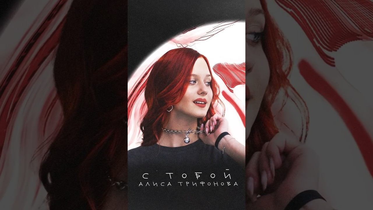 С ТОБОЙ - Трифонова Алиса, рыжая из Голос Дети