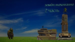 на меня напали зомби в роблокс 3 часть