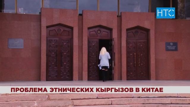 Проблема этнических кыргызов в Китае / 20.12.18 / НТС