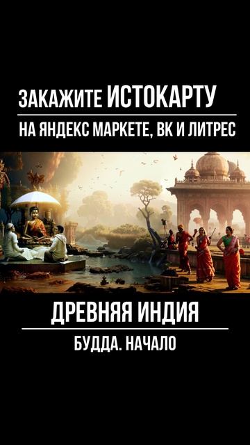 Будда. Начало. Древняя Индия смотреть онлайн