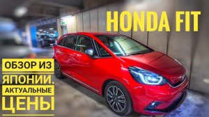 HONDA FIT  обзор из Японии! Актуальные цены на ХОНДА Фит GR1, GR2 и GR5.