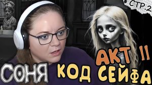 СОНЯ ►Интерактивная Новелла АКТ 2 и код от сейфа ►2