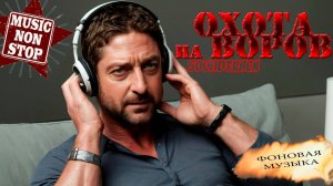 Саундтрэки к фильму "Охота на воров". Фоновая музыка. Music NON STOP.