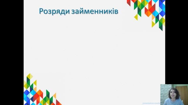 Займенник як частина мови. Розряди займенників за значенням. Українська мова . 6 клас. смотреть онлайн