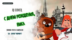 ВИННИ-ПУХ, КАРЛСОН - "C ДНЕМ РОЖДЕНИЯ, ВИКА" (AI Cover "КОРНИ")