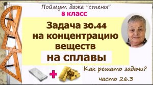 Задача на сплавы 30.44 алгебра 8 класс. Как решать задачи. Часть 26.3