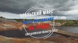 Уральский Марс, Свердловская область, Троицко-Байновское месторождение огнеупорных глин.