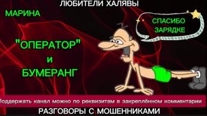 МАРИНА. ОПЕРАТОР И БУМЕРАНГ | ТЕЛЕФОННЫЕ НЕ