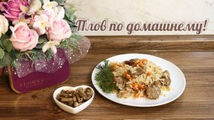 Домашний рассыпчатый Плов!🍚со Свининой.